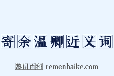 寄余温卿近义词是什么意思的图片